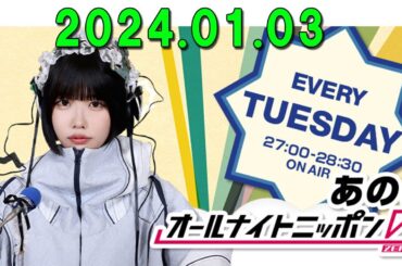 あののオールナイトニッポン0(ZERO) 2024.01.03