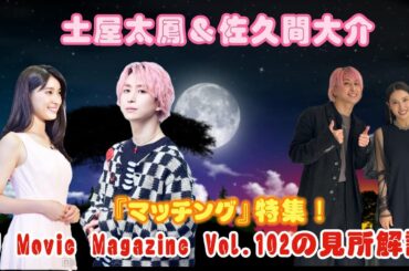土屋太鳳＆佐久間大介『マッチング』特集！J Movie Magazine Vol.102の見所解説