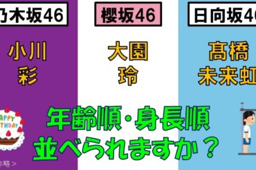 ＜乃・櫻・日＞小川彩さん・大園玲さん・髙橋未来虹さんを、年齢順と身長順に並べてみた！