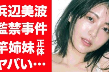 【驚愕】浜辺美波が深夜徘徊している現在や竿姉妹と噂される大物女子アナの正体に一同驚愕…！『べーやん』の監禁事件や結婚間近と噂される大物男性芸能人の正体に驚きを隠せない…！