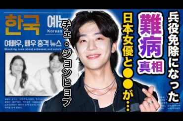 【驚愕】チェ・ジョンヒョプが兵役免除になるほどの難病を抱える現在に一同驚愕…！『Eye Love You』主役俳優の彼女の正体や日本ドラマ出演に対する本音に驚きを隠せない…！