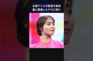 広瀬アリスが能登半島地震に関連したデマに憤り