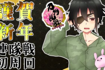 【雑談】新年初周回で運だめし！■低音ボイス少年軍人Vtuber 群神 惨■【刀剣乱舞ONLINE】