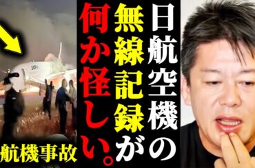 【ホリエモン】日航機と海保機の衝突する瞬間の無線記録が何かおかしい件について。#ホリエモン#切り抜き#堀江貴文#羽田空港#日本航空機#海上保安庁機#飛行機事故#JAL