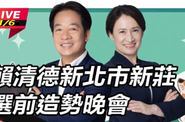 【直播完整版】我不會把你們丟在路邊！賴清德：總統把鑰匙交給我一起走民主和平的路