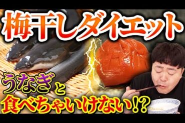 【中編】食前に梅干したった1つ食べるだけで痩せる！？梅干しダイエットで果たして何キロ痩せるのか徹底検証！【それって⁉実際どうなの課】ザ・たっち