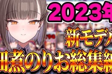 【総集編】佃煮のりお3.0! 2023年総まとめ!【#のりプロ 神楽めあ/しぐれうい/伊東ライフ/兎鞠まり/魔王マグロナ/夢追翔/オリバー・エバンス/稲荷いろは/赤坂アカ/山口つばさ 他】