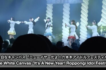 真っ白なキャンバス「ニューイヤーだよ！六本木アイドルフェスティバル」Pure White Canvas "It's A New Year! Roppongi Idol Festival"