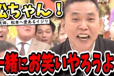 【松本人志】イヤミかエールか？爆笑問題太田光が松ちゃんを痛烈イジり！【文春砲】