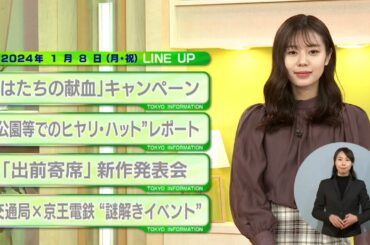 東京インフォメーション　2024年1月8日放送