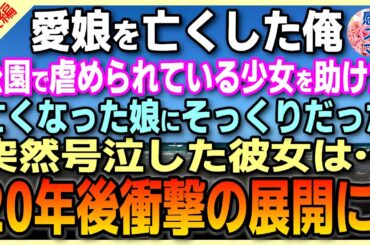 【感動する話🌟総集編】【スカッと感動】愛娘 をなくした…ある日、公園で虐められている少女を助けた亡くなった娘にそっくりだった突然、号泣した彼女は… 20年後衝撃の展開に！#泣ける話  #朗読 #22