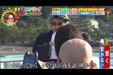 【モニタリング2024】石井竜也「浪漫飛行」＜広島宮島/厳島神社/変装/見逃し配信＞ニンゲン観察モニタリング新春4時間SP2024年1月4日 FULL LIVE