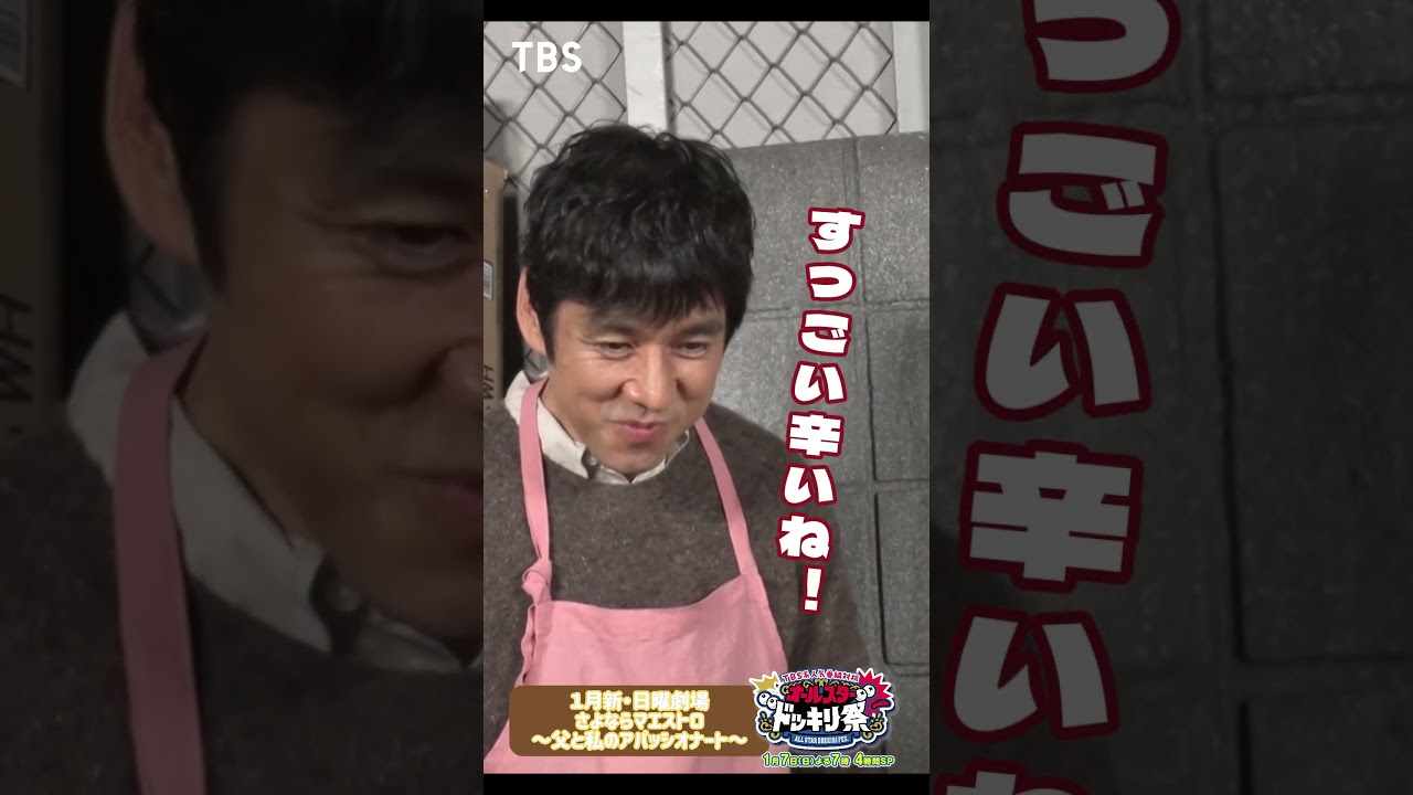 #オールスタードッキリ祭 ✕日曜劇場 #さよならマエストロ 「激辛つみれvs西島」 #西島秀俊 #芦田愛菜 #オールスタードッキリ祭 ✕日曜劇場 #さよならマエストロ 「激辛つみれvs西島」 #西島秀俊 #芦田愛菜