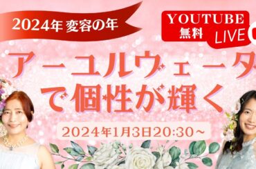 【2024年変容の年】アーユルヴェーダで個性が輝く！無料ライブ