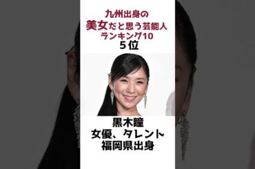 九州出身の美人だと思うランキング10に関する面白い雑学#雑学 #shorts