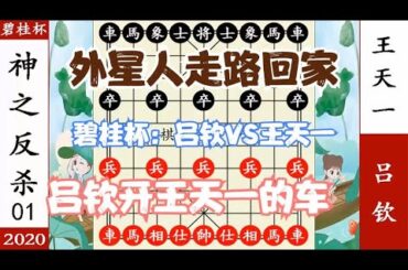 象棋神少帅：碧桂园杯 王天一兵临城下 吕钦弃炮 神兵抽车反杀 牛