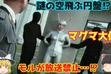 【ゆっくり解説】ヤバい！モルが放送禁止・・・⁉『マグマ大使』謎の空飛ぶ円盤！手塚治虫原作漫画の実写版！特撮テレビアニメがヤバい！懐かしすぎ！をゆっくり解説説