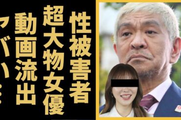松本人志の暴力動画がついに流出…被害を受けていた超大物女優の正体に驚きを隠さない...『小沢一敬』の誕生日会の暴露された卑劣な全貌がヤバい…200人以上の被害者女性が浮き彫りになった現在に驚愕...