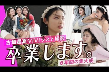 【ViViイチの愛されモデル】古畑星夏ViViを卒業します。涙のラスト撮影日に完全密着
