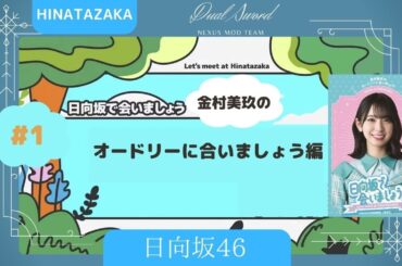 日向坂46 ①金村美玖のオードリーに合いましょう