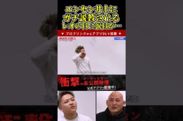 エンセン井上にガチ説教されるレオの目に涙が…【ブレイキングダウン11/ブレイキングダウン/BreakingDown/オーディション】#shorts
