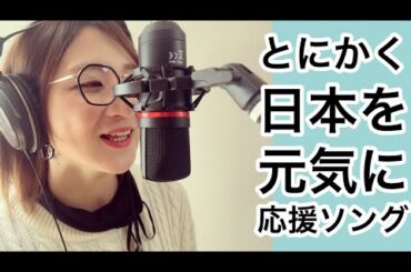 #580  東日本大震災を経験した私が日本を元気にしたい。