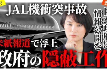 【JAL機衝突】米報道で浮上する日本政府４つの隠ぺい工作。　#海保機長は冤罪　#ありがとう海保　#日本政府に情報公開を求める　#宮本元気機長の回復を祈る
