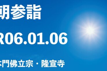 令和６年１月６日の朝参詣「日淳上人ご修行」《寒参詣１日目》【本門佛立宗・隆宣寺】