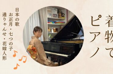 【着物でピアノ・日本の歌】 お正月・七つの子・通りゃんせ・花嫁人形・ペチカ〜雪〜春よ来い / ピアノ：磯部太美枝