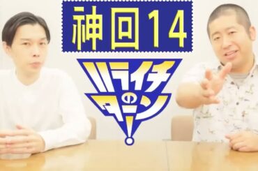 ハライチ トーク集 14 ハライチのターンまとめ