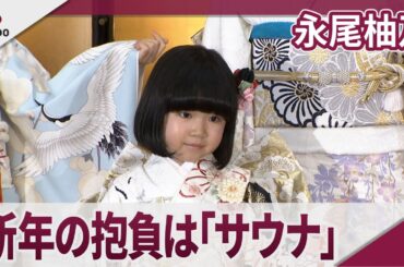 永尾柚乃 2024年は「フィンランドでサウナに入りたい」