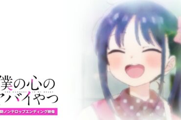 TVアニメ「僕の心のヤバイやつ」第２期ノンクレジットED映像｜こはならむ「恋してる自分すら愛せるんだ」