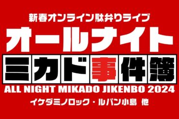 新春オンライン駄弁りライブ ミカド事件簿 2024/01/01