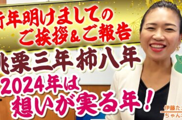 2024年も宜しくお願い申し上げます！