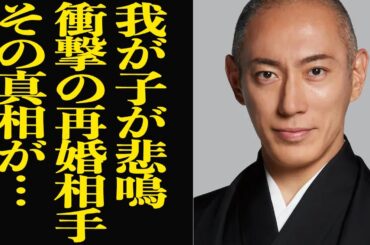 市川團十郎が告白した衝撃の再婚相手に子供ら絶句…小林麻央を癌で亡くし、錯乱した心情を吐露で界隈騒然…！！妻を亡くした海老蔵の本音に驚きを隠せない【芸能】