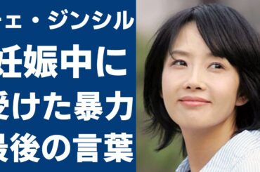 チェ・ジンシルが妊娠中に受けた家庭内暴力...首吊り自●の真相や最後の言葉に涙が止まらない...『ゴースト・ママ』で大ヒットした女優の遺した息子の現在に驚きを隠さない...