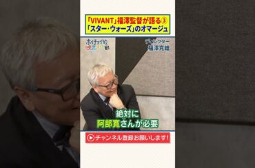【VIVANT】福澤監督が語る③｜「スター・ウォーズ」のオマージュ