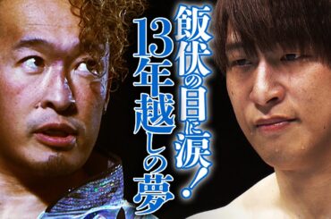 ついに実現！13年越し夢の対決！同じ時代を生きた2人の”天才レスラー”「方舟の天才」丸藤正道vs「ゴールデン☆スター」飯伏幸太！1.2有明アリーナ大会はWRESTLE UNIVERSEで配信中！