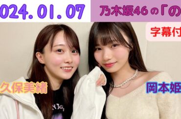 【2024.01.07】 乃木坂46の「の」 岡本姫奈 矢久保美緒 #乃木坂46 #乃木坂ラジオ #のぎのの #乃木のの #岡本姫奈 #矢久保美緒