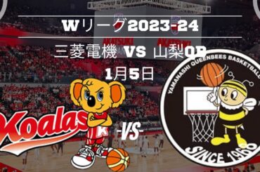 【Wリーグ】三菱電機🆚山梨QB！2023年1月5日