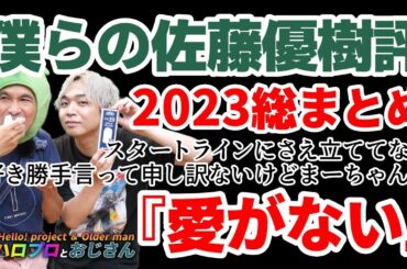 【総集編＋新録】佐藤優樹をハロおじが評するとこうなる２０２３　サウダージよりもDing Dongを歌ってくれ！｜ハロプロとおじさん