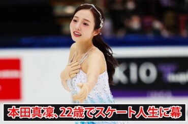 フィギュア界の星 本田真凜、22歳での華麗な引退