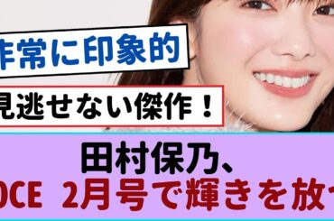 【美の秘訣】VOCE 2月号で輝く樱坂46田村保乃の魅力を解禁！【櫻坂46 】