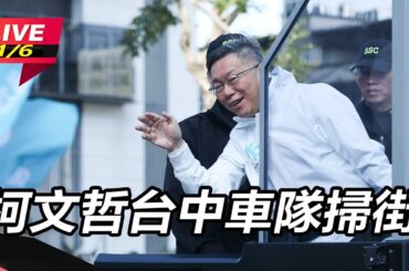 【直播完整版】侯友宜稱「郭柯是組閣要角」！柯文哲酸：明明就在操作棄保講一大堆│94看新聞