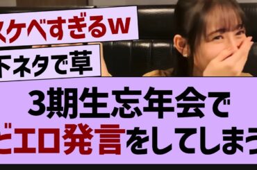 3期生忘年会でどエロ発言が…【乃木坂工事中・乃木坂46・乃木坂配信中】
