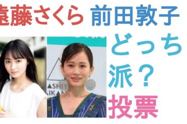 遠藤さくらと前田敦子はどっちがかわいい？【投票結果】
