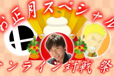 【迎春】お正月スペシャル！オンライン対戦祭り！！〜ナルト&スマブラ篇〜