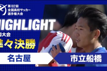【準々決勝】第102回全国高校サッカー選手権大会　名古屋vs市立船橋