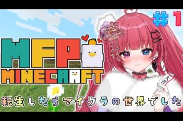【#マイクラ  / #MFPマイクラ 】#1 転生したらマイクラの世界だった【#新人VTuber /#愛猫はにゃ 】