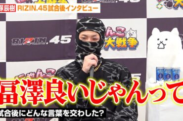 【RIZIN.45】篠塚辰樹、冨澤大智と試合後に交わした言葉を明かす「良いじゃんって」　今後の展望も明かす　『RIZIN.45』試合後インタビュー